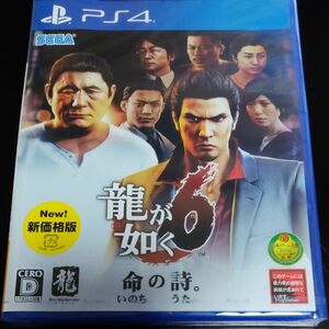 【PS4】 龍が如く6 命の詩。[新価格版]　新品未開封