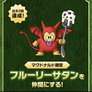 即発送 フルーリーサタン 限定アイテムコード ドラゴンクエスト モンスターズ3 マックデリバリー マクドナルド DQM3