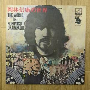 中古 | 岡林信康 岡林信康の世界 | LP レコード | SF-1002 | VICTOR