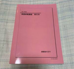 鉄緑会　高二英語　英語実践講座英文法問題集 状態良 英作 テキスト II 