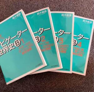 【新品全巻セット】ナビゲーター世界史B : これならわかる! 1 〜4英語 数学 中 ユーキャン テキスト 問題集 中学 DVD CD 国語 