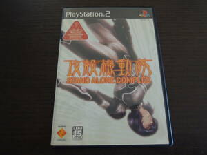 ★何本でも送料185円★　PS2　攻殻機動隊　STAND ALONE COMPLEX 　☆盤面良好・動作OK☆