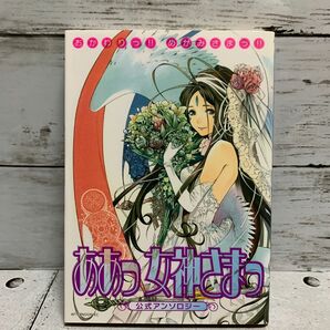 おかわりっ!! めがみさまっ!! 『ああっ女神さまっ』公式アンソロジー