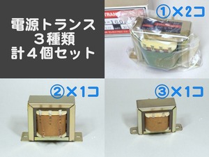 電源トランス 4個(3種類)セット ①16V,14V,12V-0.5A ②13V-1A ③10V-1A CENTER相原電機 SD-1605 未使用新品 100V 電子工作 シリーズ リニア