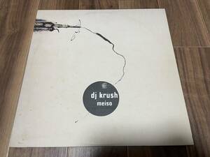 DJ Krush - Meiso / UKオリジナル レコード 2LP アルバム 迷走 DJ Shadow, Breakbeats, Trip Hop, Mo Wax MW039LP, Strictly Turntablized