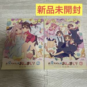 新品未開封 お兄ちゃんはおしまい! Blu-ray BOX 上巻 ＋ Blu-ray BOX 下巻 全巻セット 全2巻セット ねことうふ おにまい