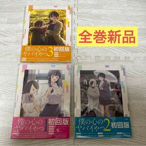 全巻新品未開封 TVアニメ 僕の心のヤバイやつ Blu-ray 初回版 全巻セット 全3巻セット 桜井のりお 僕ヤバ