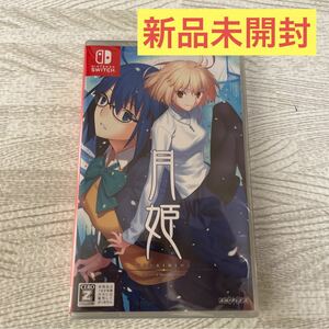 新品未開封 Switch 月姫 -A piece of blue glass moon- [通常版] TYPE-MOON 奈須きのこ 武内崇