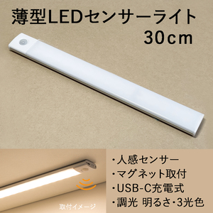 ★人感センサーLEDライト　30cm　シルバー　3光色切替・調光　USB充電式