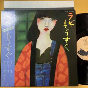 【SALE】12H 帯付き 中山ラビ / ラビ・もうすぐ MKF1008 LP レコード アナログ盤