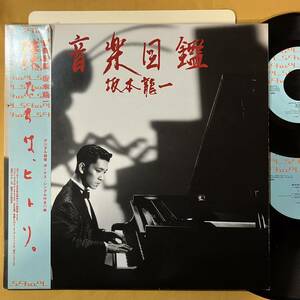 12H 初版 オリジナル盤 ボーナスEP 7インチ付き 帯付き 坂本龍一 Ryuichi Sakamoto / 音楽図鑑 MIL-1001 LP レコード アナログ盤