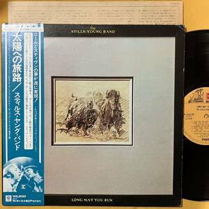 12H 帯付き スティルス・ヤング・バンド The Stills-Young Band / 太陽への旅路 Long May You Run P-10217R LP レコード アナログ盤