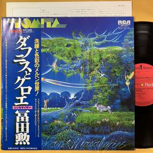 12H 美盤 帯付き 冨田勲 / ダフニスとクロエ RVC-2250 シンセサイザー ラヴェル ボレロ マ・メール・ロア LP レコード アナログ盤