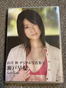 新品★ DVD 山岸伸 デジタル写真集②★ 瀬戸早妃　