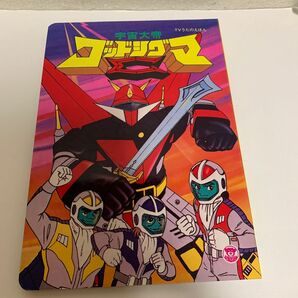 TVうたのえほん　宇宙大帝ゴッドシグマ