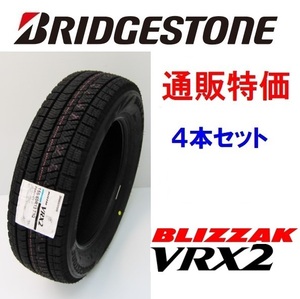 即納155/65R13 73Q ブリザック VRX2 スタッドレスタイヤ 通販特価! 2023年製【４本セット】 期間限定商品