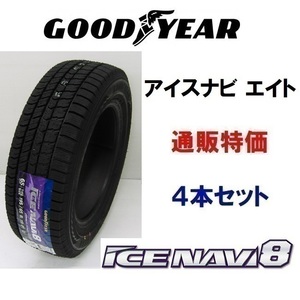 限定商品特価155/65R13 73Q アイスナビ８ グッドイヤー 乗用車用 スタッドレス 通販 4本セット【在庫あり商品2023年製】