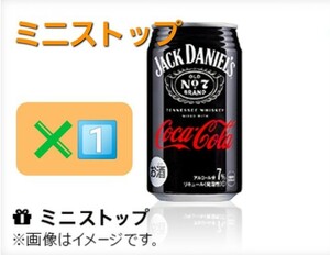 1本分【スクリーンショット送付のみ】MINISTOP　ミニストップ　ジャックダニエル コカコーラ　350ml 無料　引換券