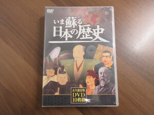 M49570 未開封 DVD いま蘇る日本の歴史 永久保存版 DVD 10枚組 ※現状品