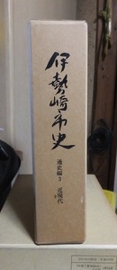 伊勢崎市史 　通史編 ３ 　　近現代　　　　　　　群馬県伊勢崎市
