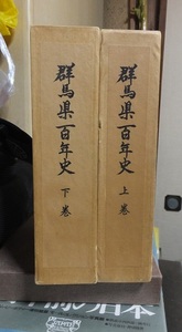 群馬県百年史　　上・下巻　　　　　　　　　　　　　　　群馬県