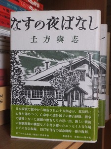 なすの夜ばなし　　　　　　　　　土方興志