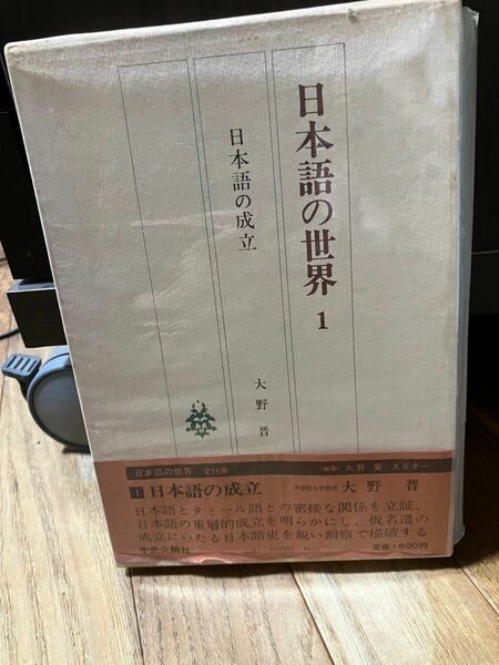 日本語の世界　1巻　日本語の成立　大野晋　中央公論社　1980