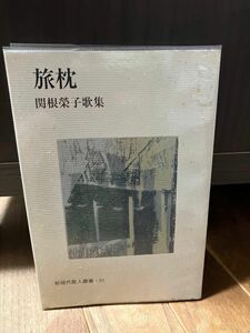 短歌歌集　旅枕　関根榮子　新現代歌人叢書51