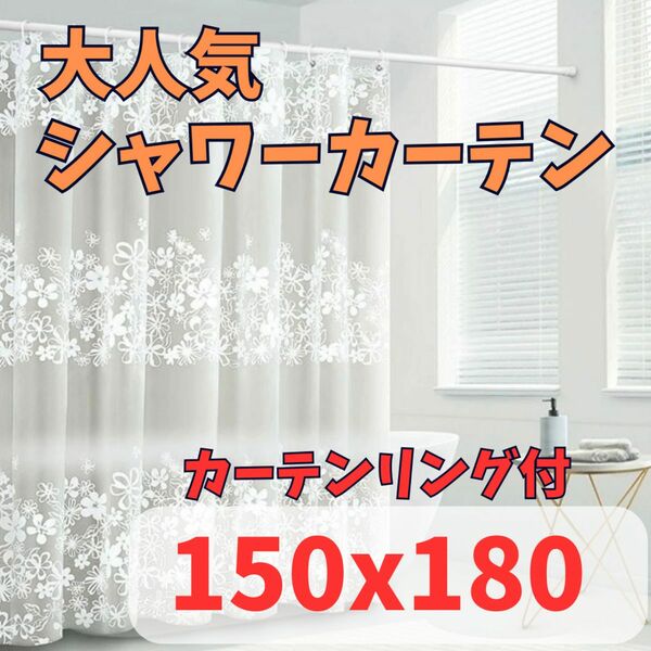 シャワーカーテン花柄　150x180 リング付
