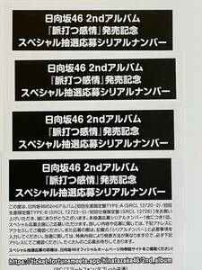 日向坂46 2nd 「脈打つ感情」発売記念 スペシャル抽選応募シリアルナンバー 4枚