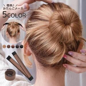 ライトブラウンおだんごメーカー シニヨンメーカー 簡単 ヘアアクセサリー おだんごヘア シニヨン まとめ髪 ヘアアレンジ 巻き付け