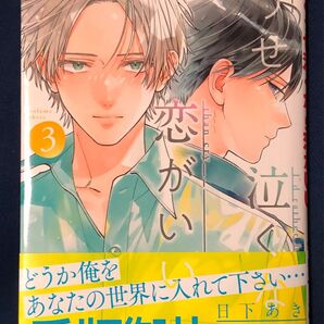 どうせ泣くなら恋がいい 3巻