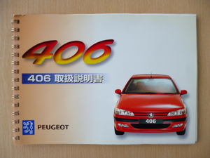 ★5650★PEUGEOT プジョー 406 セダン/ブレーク/クーペ E-D8/E-D8V/E-D8BR/E-D8BRV/E-D8CPV 取扱説明書★