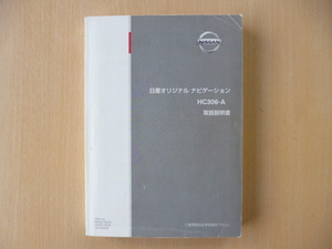 ★5667★日産 オリジナルナビゲーション HC306-A 2006年 取扱説明書★