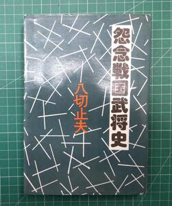 怨念戦国武将史　八切止夫　日本シェル出版　●H3231