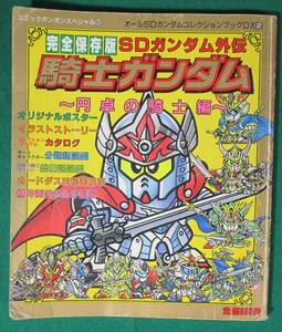 【希少 痛み有】完全保存版 SDガンダム外伝 騎士ガンダム～円卓の騎士編～オールSDガンダム コレクション DX2/ボンボン スペシャル83/根