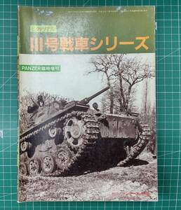 PANZER 臨時増刊　ピクトリアル　Ⅲ号戦車シリーズ　平成2年　Pzkpfw.Ⅲ TANK SERIES 3号戦車●H3203