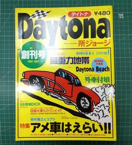 Daytona デイトナ 1991年 7月 創刊号　特集・アメ車はえらい　所ジョージ ネコ・パブリッシング●H3203