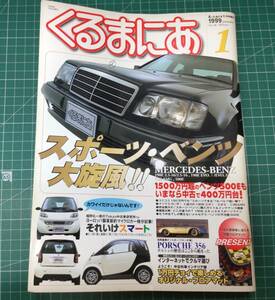 くるまにあ No.28 1999年1月号　スポーツ・ベンツ大旋風！　ベンツ 　A-cars 1月号増刊　●H3203