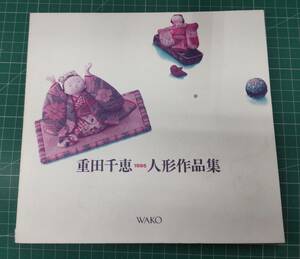 重田千恵　人形作品集　1995　銀座和光ホール　図録　●H3203