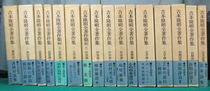 【希少 全15巻中15巻欠 函 帯 付】吉本隆明全著作集 勁草書房 昭和44-53年 16冊 1~14.6続.10続 詩集/詩篇/文学/作家/思想/政治/講演対談/根