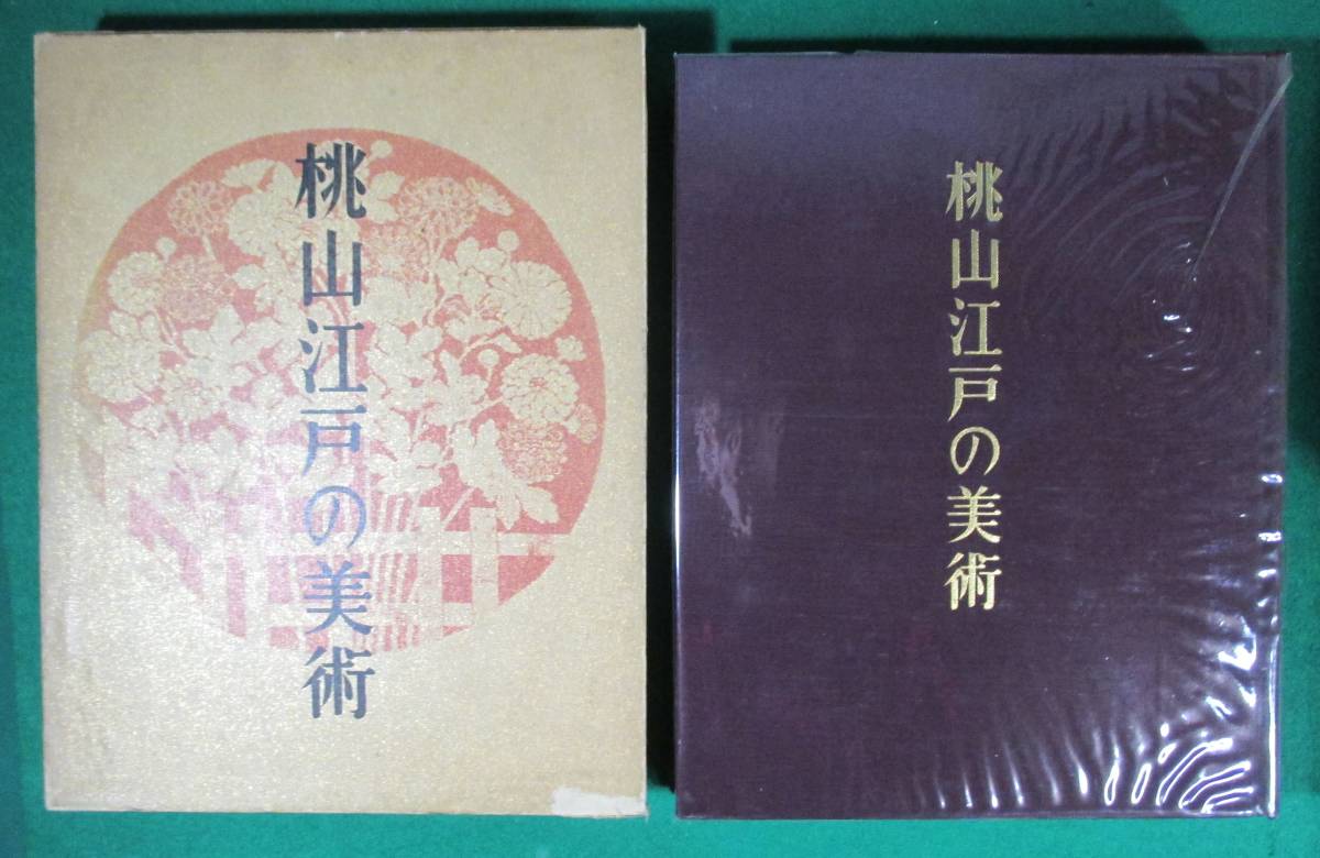 [Not for sale, rare] Art of Momoyama and Edo by Kawamura Katsumi, 1967/Folding screen painting/Ukiyo-e/Painting/Tradition/Culture/Crafts/Tea utensils/Tea caddy/Water jar/Calligraphy/Sculpture/Metalwork/Lacquerware/Weaving/Ceramics/Roots, Book, magazine, art, Entertainment, art, Art History