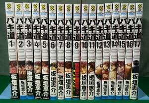 【全初版】板垣恵介「バキ道 BAKIDOU」全17巻 完結 セット　秋田書店 少年チャンピオンコミックス 相撲●3202