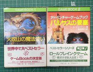 アドベンチャーゲームブック　火吹山の魔法使い　バルサスの要塞　S・ジャクソン　●H3224