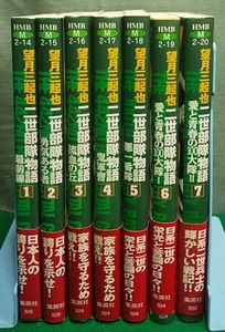 【帯付き・初版】望月三起也「二世部隊物語(2001年度新編集版)」全7巻 完結 セット ホーム社漫画文庫 集英社 ホーム社●3207