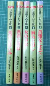 日蓮聖人の手紙　全5巻セット　死別のかなしみ　供養と功徳　女の幸せ　病気と癒し　苦難をこえて　石川教張・訳著　国書刊行会　●H3224