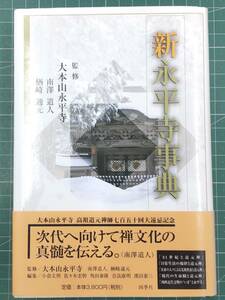 『新永平寺事典』四季社/大本山永平寺/楢崎通元/南沢道人●3209