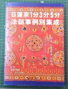 『日蓮宗 1分3分5分 法話事例別集成』葬儀、仏事、行事、結婚式 法話の実践書/市川智康/四季社●3208