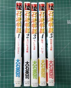 石油争奪　オイル・ストーム　全5巻セット　大石英司　中央公論新社　●H3224