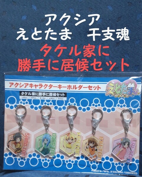 アクシア えとたま 干支魂 タケル家に勝手に居候 キーホルダー アクキー 5点 シマたん ドラたん キーたん イヌたん ウリたん 